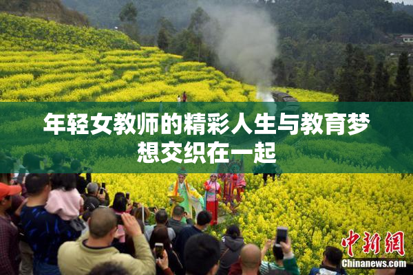 年轻女教师的精彩人生与教育梦想交织在一起