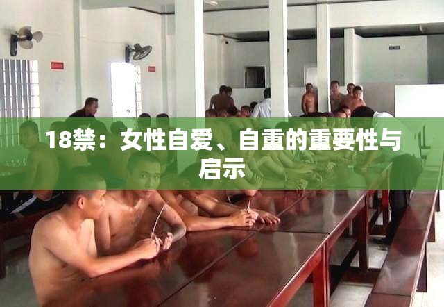 18禁：女性自爱、自重的重要性与启示