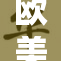 欧美黑吊大战震撼全场，引发热议与关注