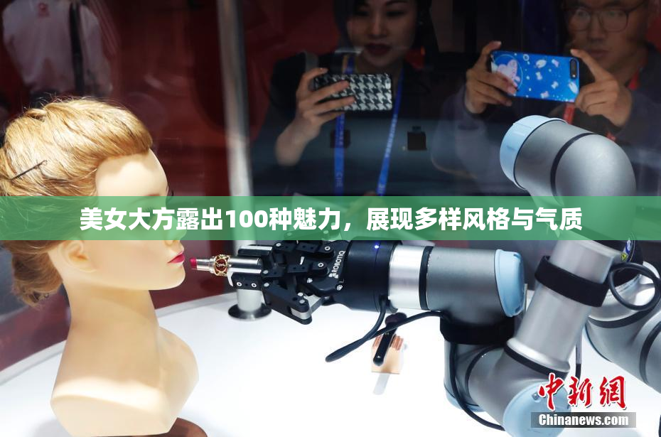 美女大方露出100种魅力，展现多样风格与气质