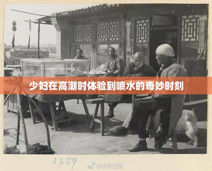 少妇在高潮时体验到喷水的奇妙时刻