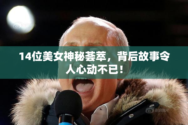 14位美女神秘荟萃，背后故事令人心动不已！