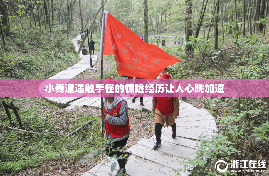 小舞遭遇触手怪的惊险经历让人心跳加速