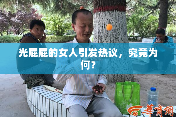 光屁屁的女人引发热议，究竟为何？