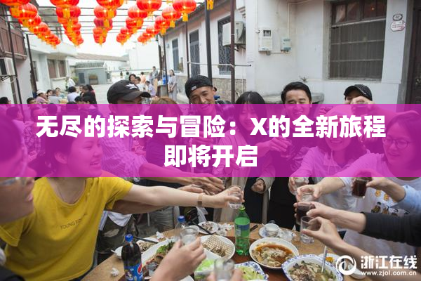 无尽的探索与冒险：X的全新旅程即将开启