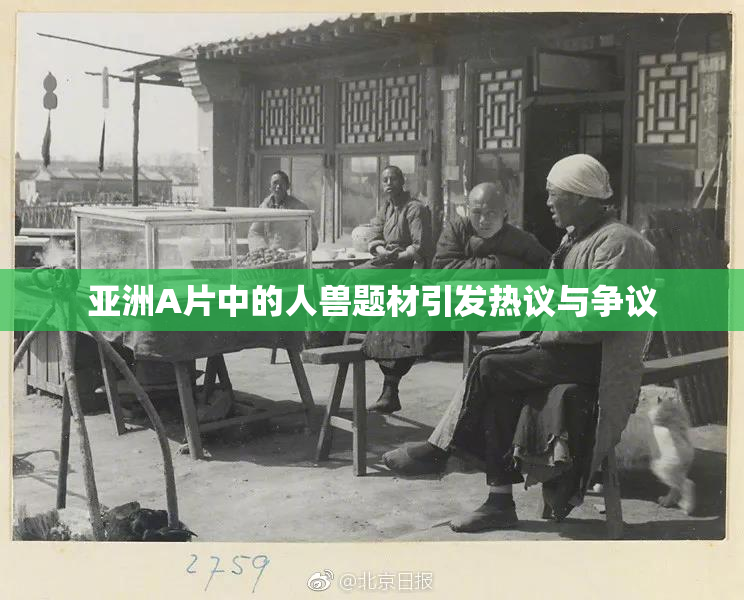 亚洲A片中的人兽题材引发热议与争议