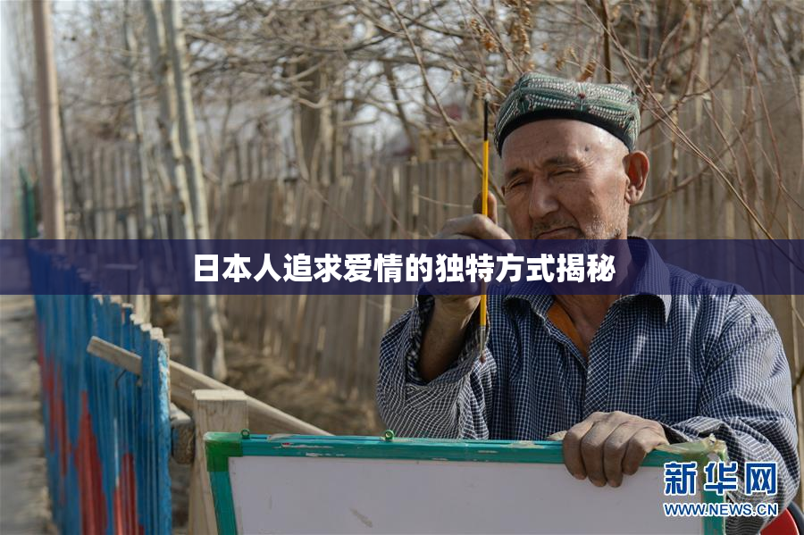 日本人追求爱情的独特方式揭秘