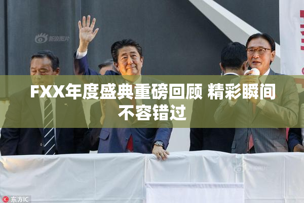 FXX年度盛典重磅回顾 精彩瞬间不容错过
