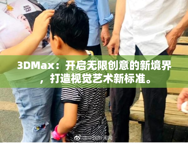 3DMax：开启无限创意的新境界，打造视觉艺术新标准。