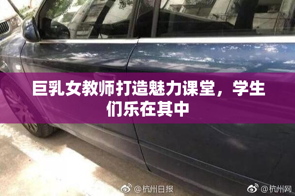 巨乳女教师打造魅力课堂，学生们乐在其中