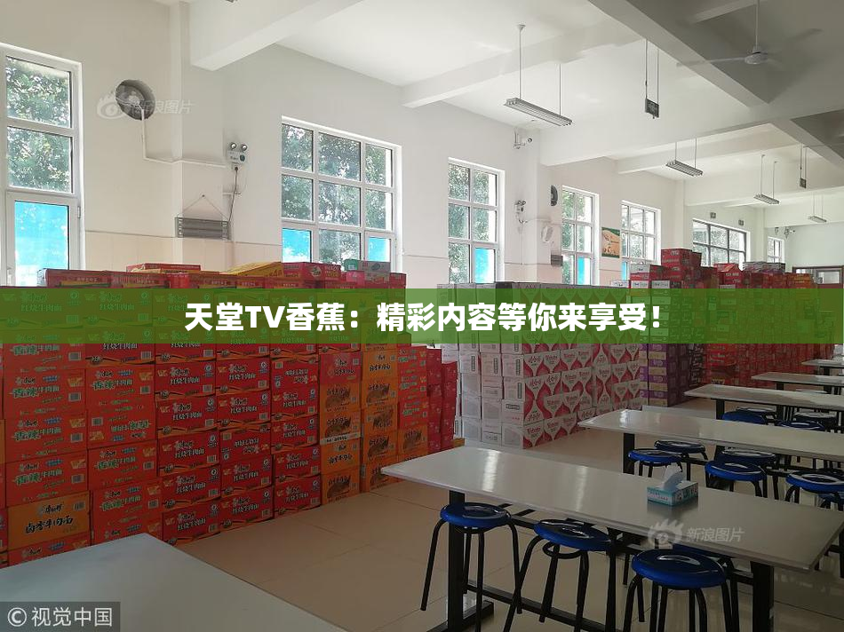 天堂TV香蕉：精彩内容等你来享受！