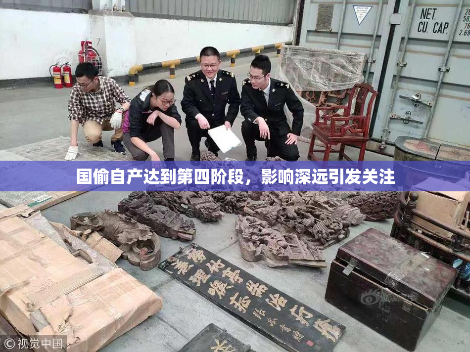 国偷自产达到第四阶段，影响深远引发关注