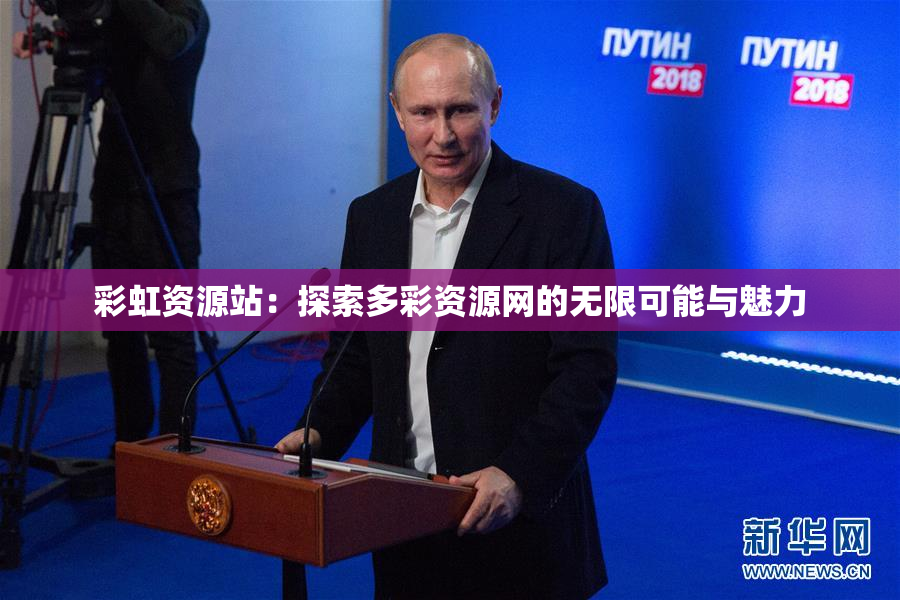 彩虹资源站：探索多彩资源网的无限可能与魅力