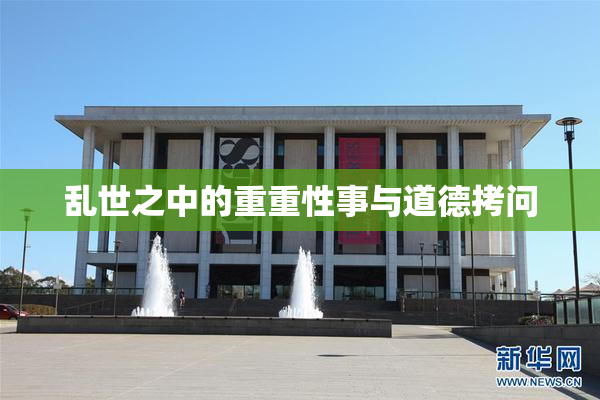 乱世之中的重重性事与道德拷问