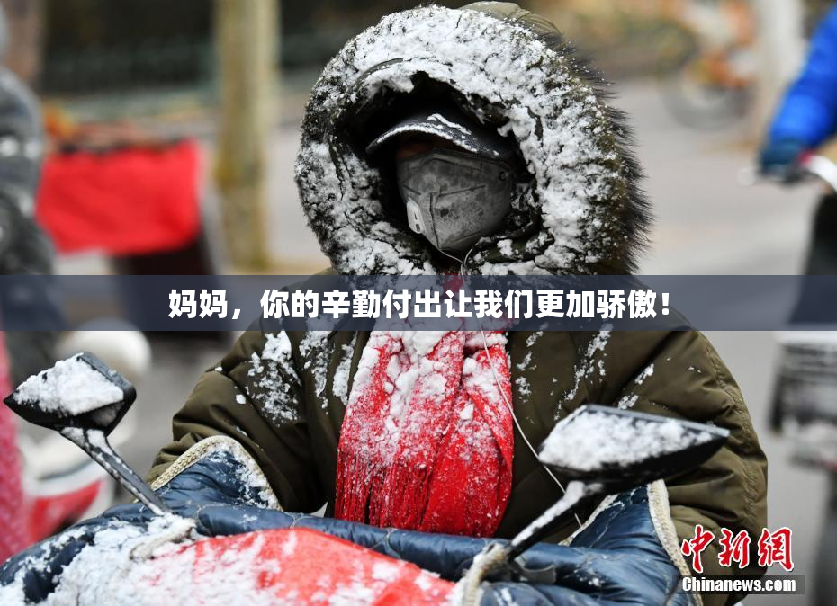 妈妈，你的辛勤付出让我们更加骄傲！