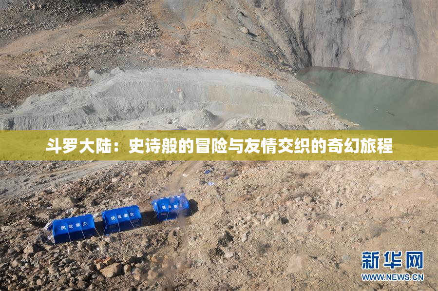 斗罗大陆：史诗般的冒险与友情交织的奇幻旅程
