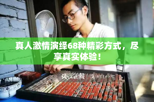 真人激情演绎68种精彩方式，尽享真实体验！