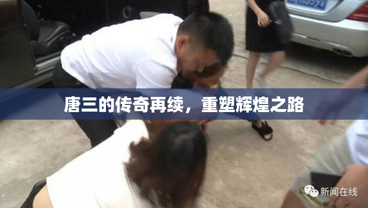 唐三的传奇再续，重塑辉煌之路