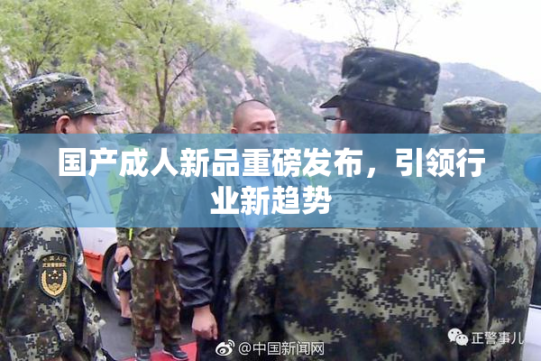 国产成人新品重磅发布，引领行业新趋势