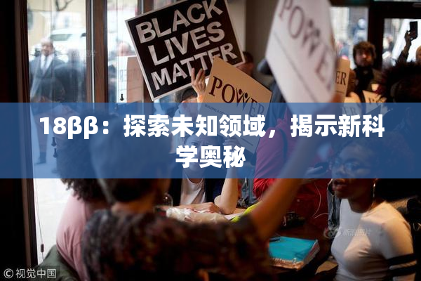 18ββ：探索未知领域，揭示新科学奥秘