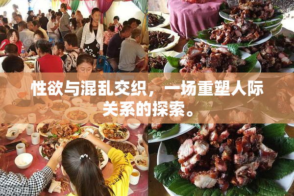 性欲与混乱交织，一场重塑人际关系的探索。