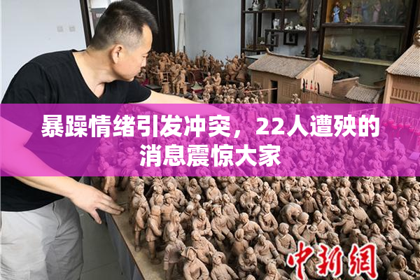 暴躁情绪引发冲突，22人遭殃的消息震惊大家