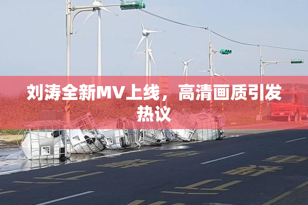 刘涛全新MV上线，高清画质引发热议