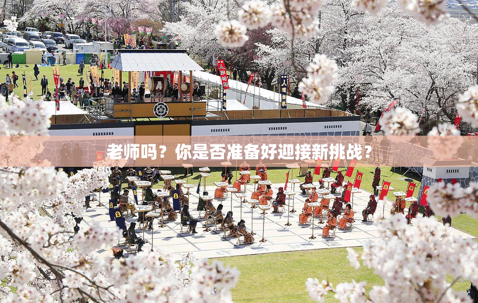 老师吗？你是否准备好迎接新挑战？