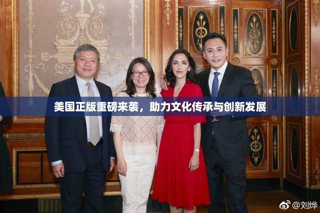 美国正版重磅来袭，助力文化传承与创新发展