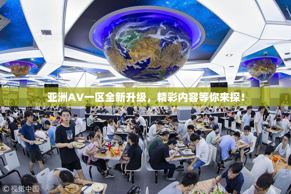 亚洲AV一区全新升级，精彩内容等你来探！