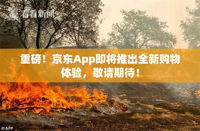 重磅！京东App即将推出全新购物体验，敬请期待！