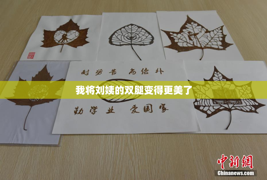 我将刘姨的双腿变得更美了