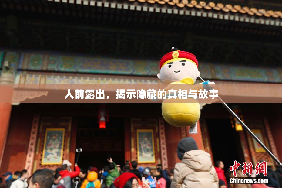 人前露出，揭示隐藏的真相与故事