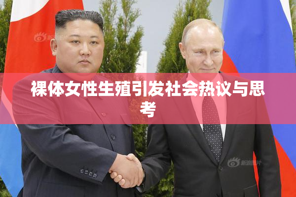 裸体女性生殖引发社会热议与思考