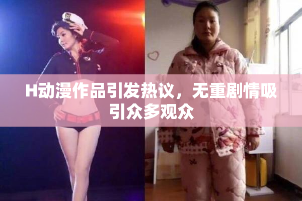 H动漫作品引发热议，无重剧情吸引众多观众