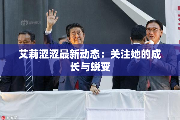 艾莉涩涩最新动态：关注她的成长与蜕变