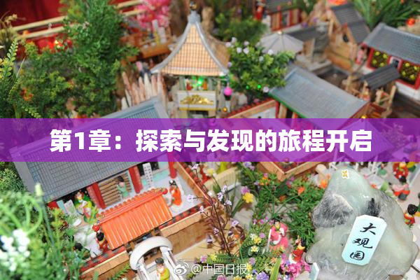 第1章：探索与发现的旅程开启