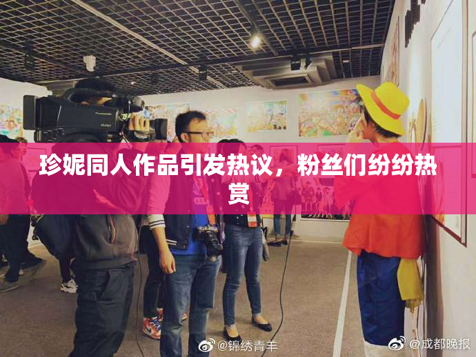 珍妮同人作品引发热议，粉丝们纷纷热赏