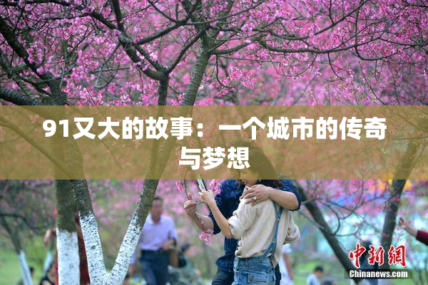 91又大的故事：一个城市的传奇与梦想