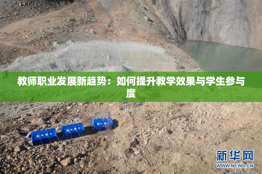 教师职业发展新趋势：如何提升教学效果与学生参与度