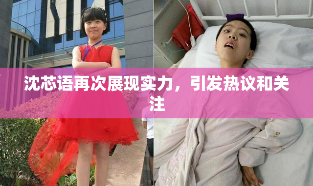 沈芯语再次展现实力，引发热议和关注