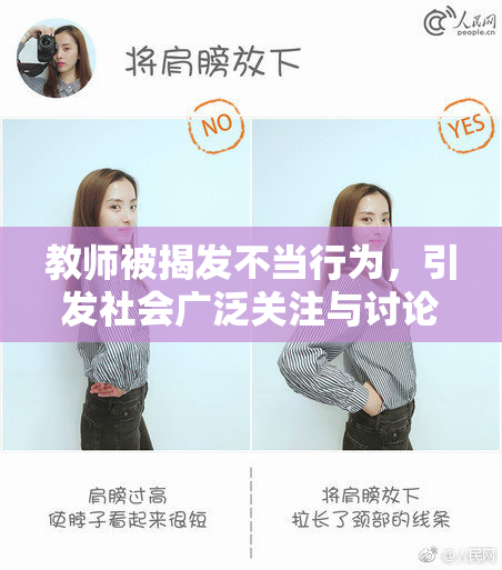 教师被揭发不当行为，引发社会广泛关注与讨论