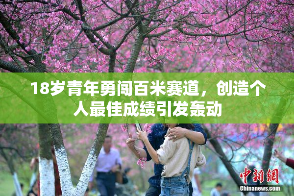 18岁青年勇闯百米赛道，创造个人最佳成绩引发轰动