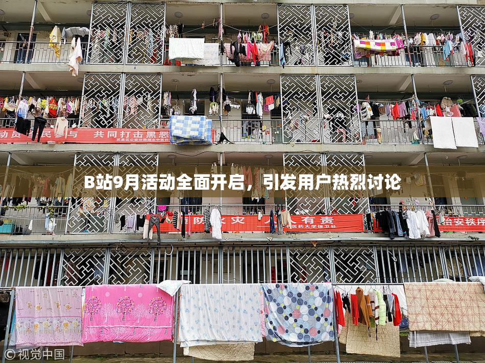 B站9月活动全面开启，引发用户热烈讨论