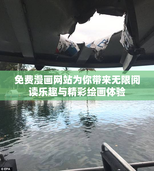 免费漫画网站为你带来无限阅读乐趣与精彩绘画体验