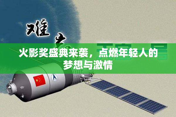火影奖盛典来袭，点燃年轻人的梦想与激情