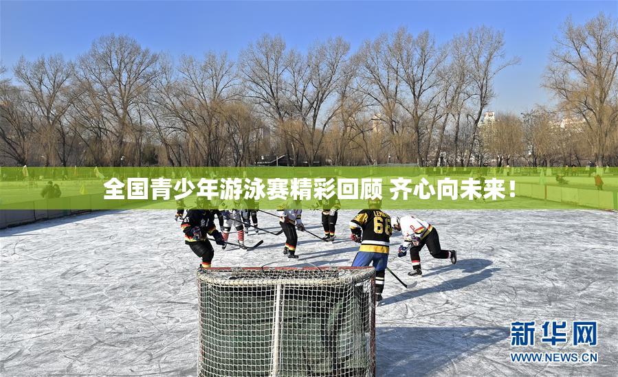 全国青少年游泳赛精彩回顾 齐心向未来！