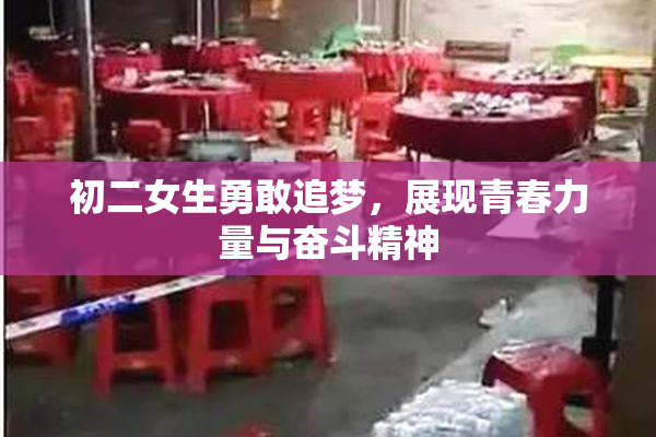 初二女生勇敢追梦，展现青春力量与奋斗精神