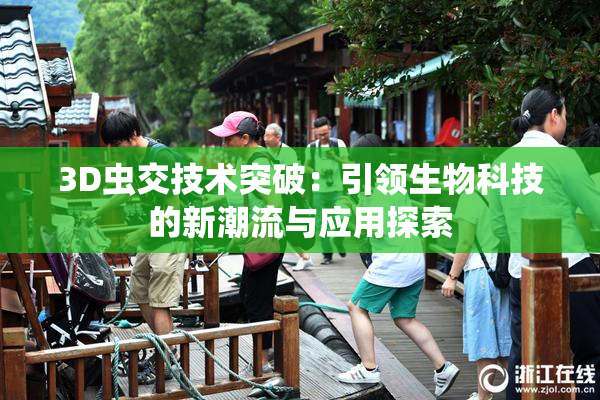 3D虫交技术突破：引领生物科技的新潮流与应用探索