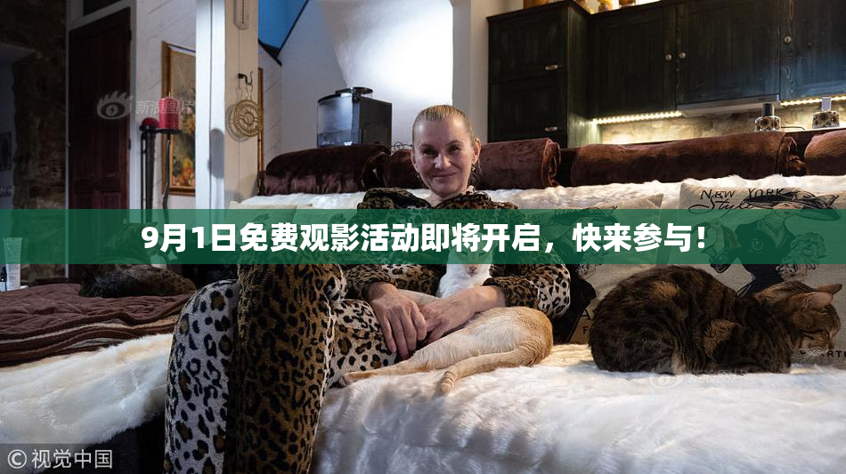 9月1日免费观影活动即将开启，快来参与！